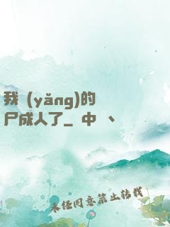 我養(yǎng)的喪尸成人了