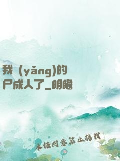 我養(yǎng)的喪尸成人了