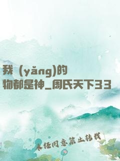 我養(yǎng)的寵物都是神