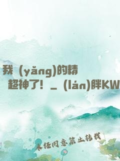 我養(yǎng)的精靈超神了！