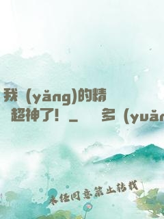 我養(yǎng)的精靈超神了！