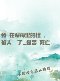 我養在深海里的怪獸，被人發現了