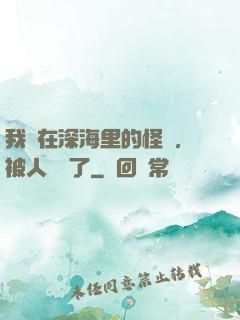 我養在深海里的怪獸，被人發現了