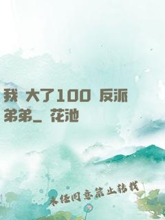 我養大了100個反派弟弟