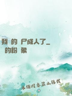 我養的喪尸成人了