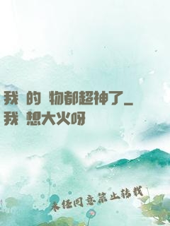 我養的寵物都超神了
