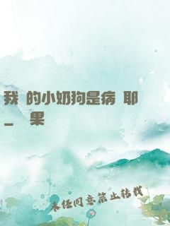 我養的小奶狗是病嬌耶