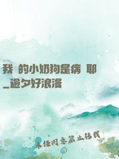 我養的小奶狗是病嬌耶