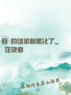 我養的徒弟都黑化了