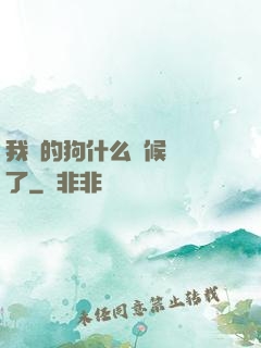 我養的狗什么時候無敵了