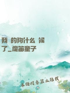 我養的狗什么時候無敵了