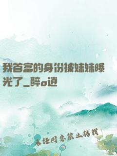 我首富的身份被妹妹曝光了