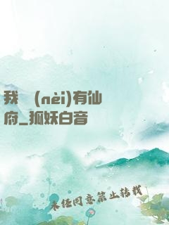 我體內(nèi)有仙府