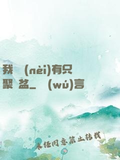 我體內(nèi)有只聚寶盆