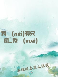 我體內(nèi)有只鳳凰