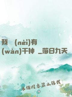 我體內(nèi)有萬(wàn)千神劍