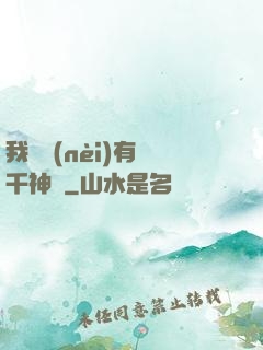 我體內(nèi)有萬千神劍