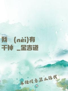 我體內(nèi)有萬千神劍