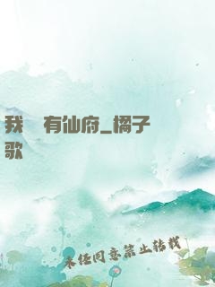 我體內有仙府