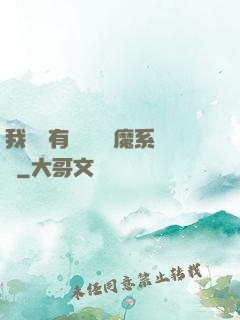 我體內有個無敵惡魔系統