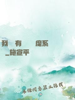 我體內有個無敵惡魔系統