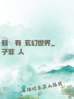 我體內有個玄幻世界
