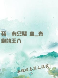 我體內有只聚寶盆