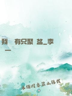 我體內有只聚寶盆