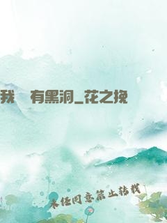 我體內有黑洞