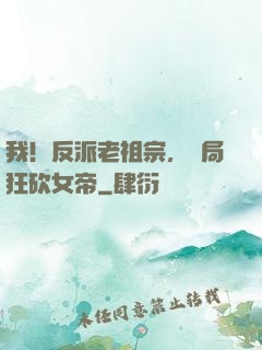 我！反派老祖宗，開局狂砍女帝