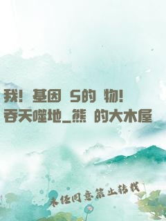 我！基因為5的廢物！吞天噬地