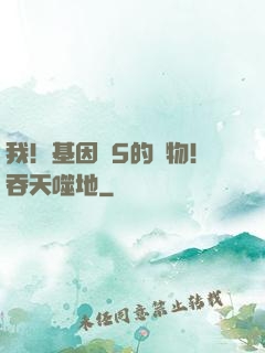 我！基因為5的廢物！吞天噬地