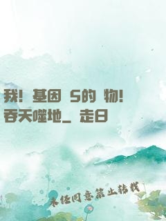 我！基因為5的廢物！吞天噬地