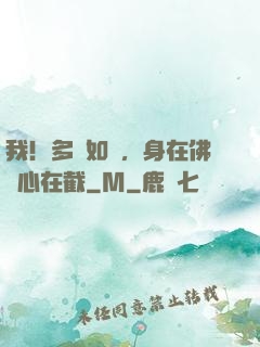 我！多寶如來，身在佛門心在截