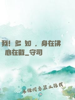 我！多寶如來，身在佛門心在截