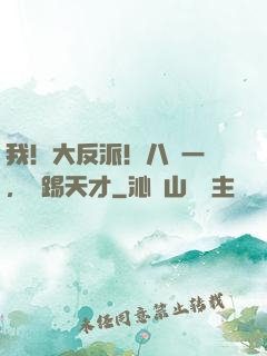 我！大反派！八門一開，專踢天才