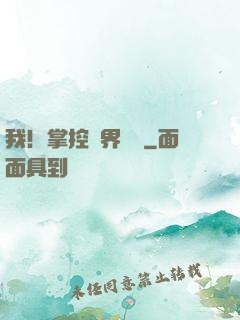 我！掌控萬界錢莊