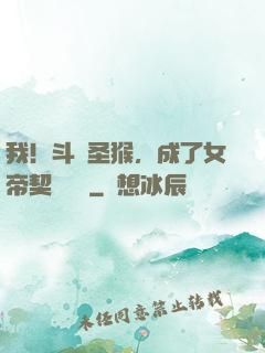 我！斗戰圣猴，成了女帝契約靈獸