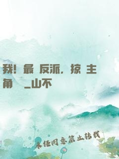 我！最強反派，掠奪主角氣運