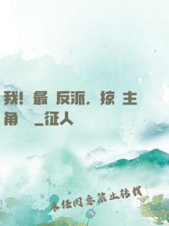 我！最強反派，掠奪主角氣運