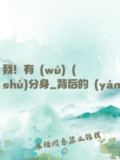 我！有無(wú)數(shù)分身