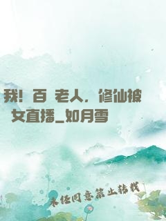 我！百歲老人，修仙被孫女直播