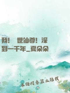 我！絕世仙尊！深淵簽到一千年