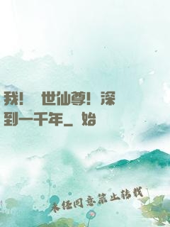 我！絕世仙尊！深淵簽到一千年