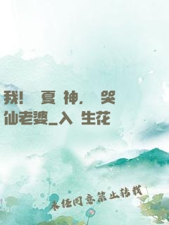 我！華夏廚神，饞哭劍仙老婆