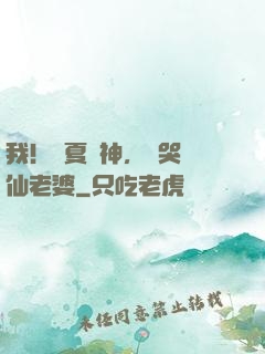 我！華夏廚神，饞哭劍仙老婆