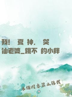 我！華夏廚神，饞哭劍仙老婆