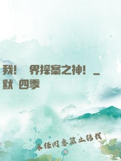 我！萬界探案之神！
