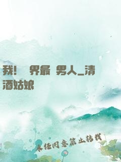 我！萬界最帥男人