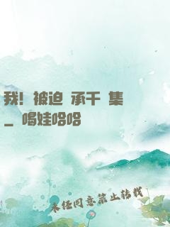 我！被迫繼承千億集團